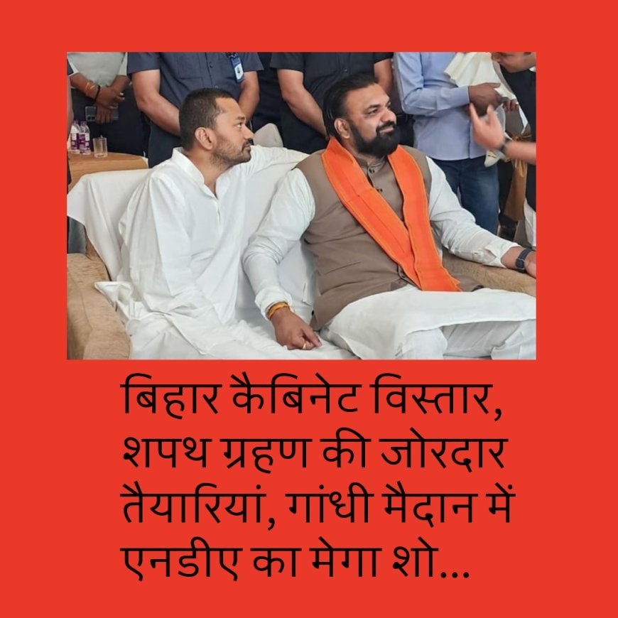 बिहार कैबिनेट विस्तार, शपथ ग्रहण की जोरदार तैयारियां, गांधी मैदान में एनडीए का मेगा शो...