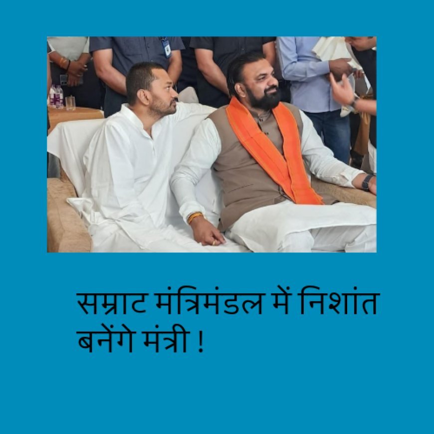 जेडीयू कोटे के संभावित मंत्रियों के नाम सामने आए, निशांत का नाम भी शामिल, जानिए पूरी सूची.....