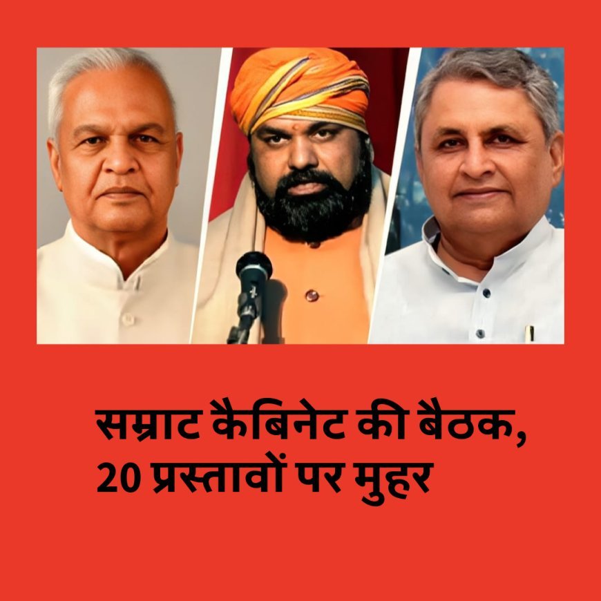 बिहार कैबिनेट मीटिंग, 20 महत्वपूर्ण एजेंडे पर मुहर