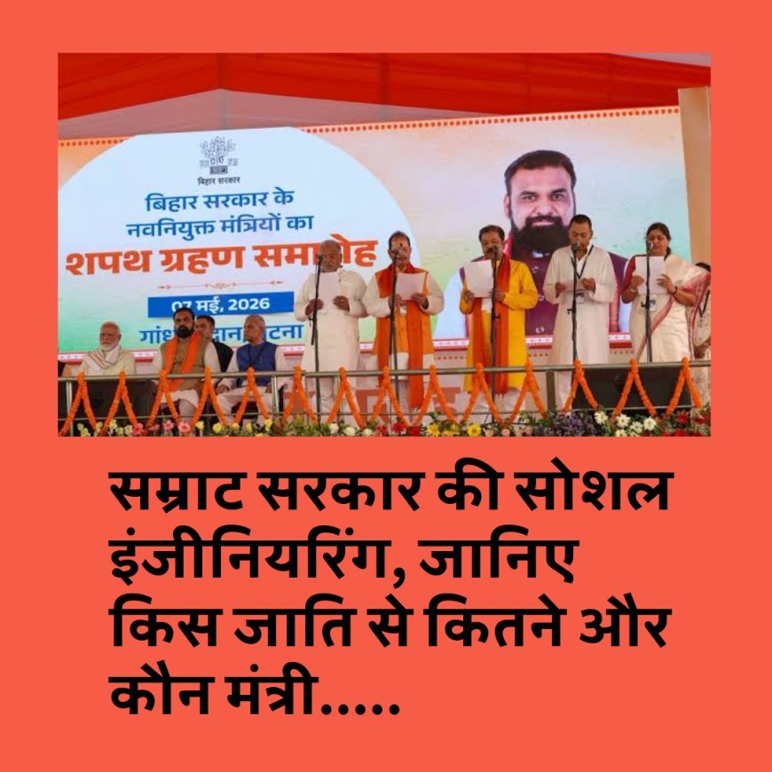 सम्राट सरकार की सोशल इंजीनियरिंग, जानिए किस जाति से कितने और कौन मंत्री.....