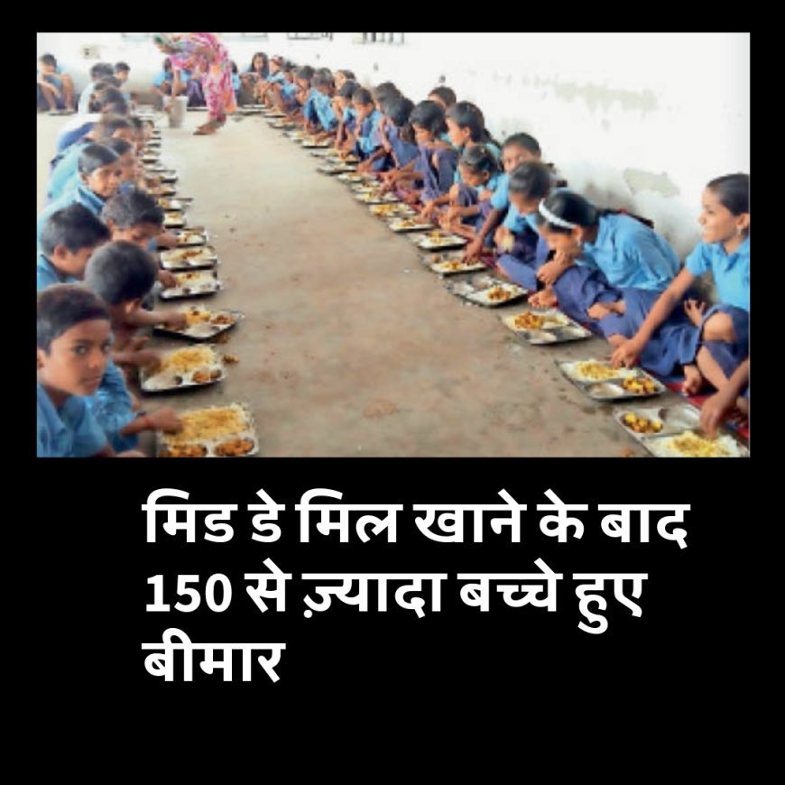 मिड डे मिल खाने के बाद 150 से ज़्यादा बच्चे हुए बीमार, बिहार के सहरसा की घटना
