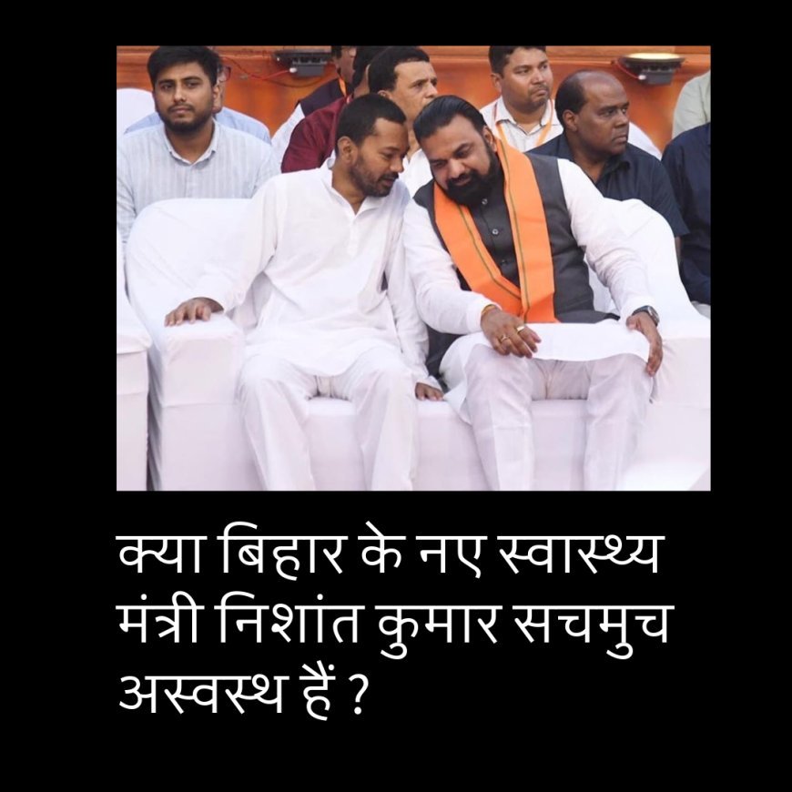 क्या बिहार के नए स्वास्थ्य मंत्री निशांत कुमार सचमुच अस्वस्थ हैं ? परिवारवाद के बाद स्वास्थ्य को लेकर विपक्ष का तंज....