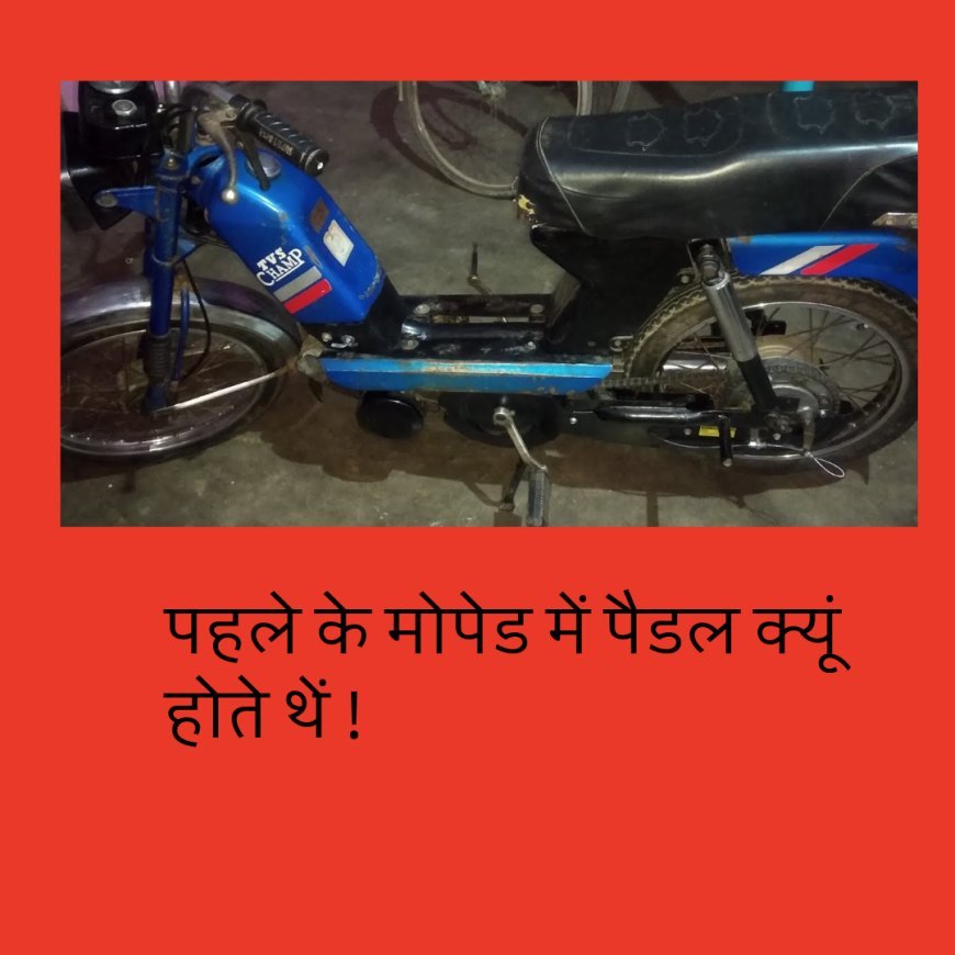 पहले के मोपेड में पैडल क्यूं होते थें ! जानकारी बड़ी दिलचस्प है.....