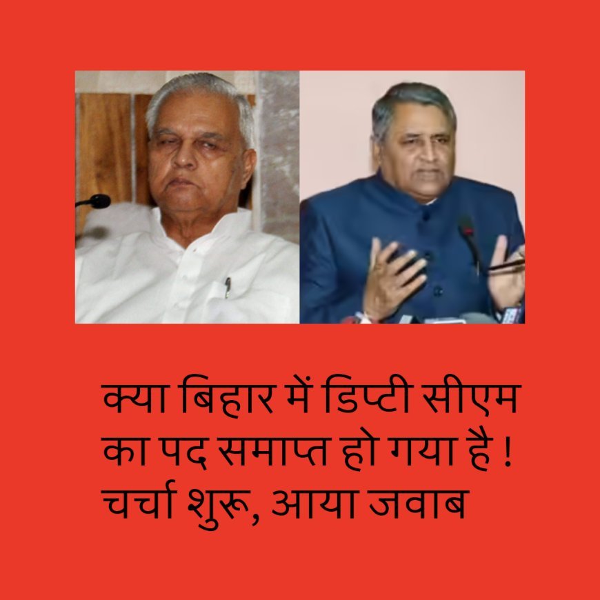 क्या बिहार में डिप्टी सीएम का पद समाप्त हो गया है ! अधिसूचना विवाद पर आया जवाब......