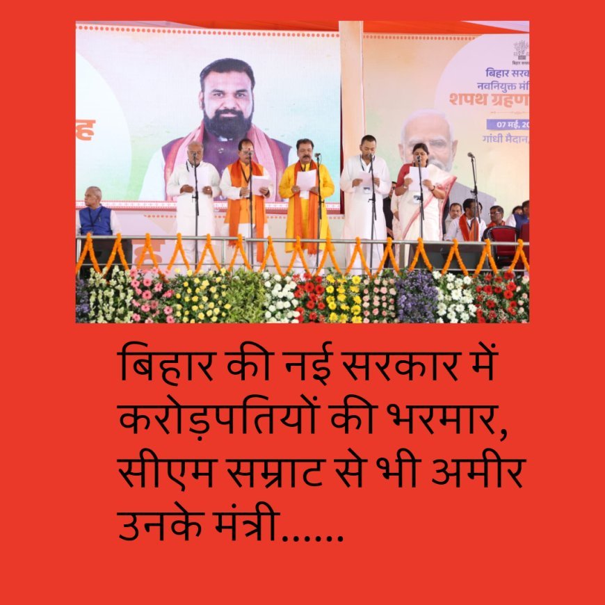 बिहार की नई सरकार में करोड़पतियों की भरमार, सीएम सम्राट से भी अमीर उनके मंत्री......