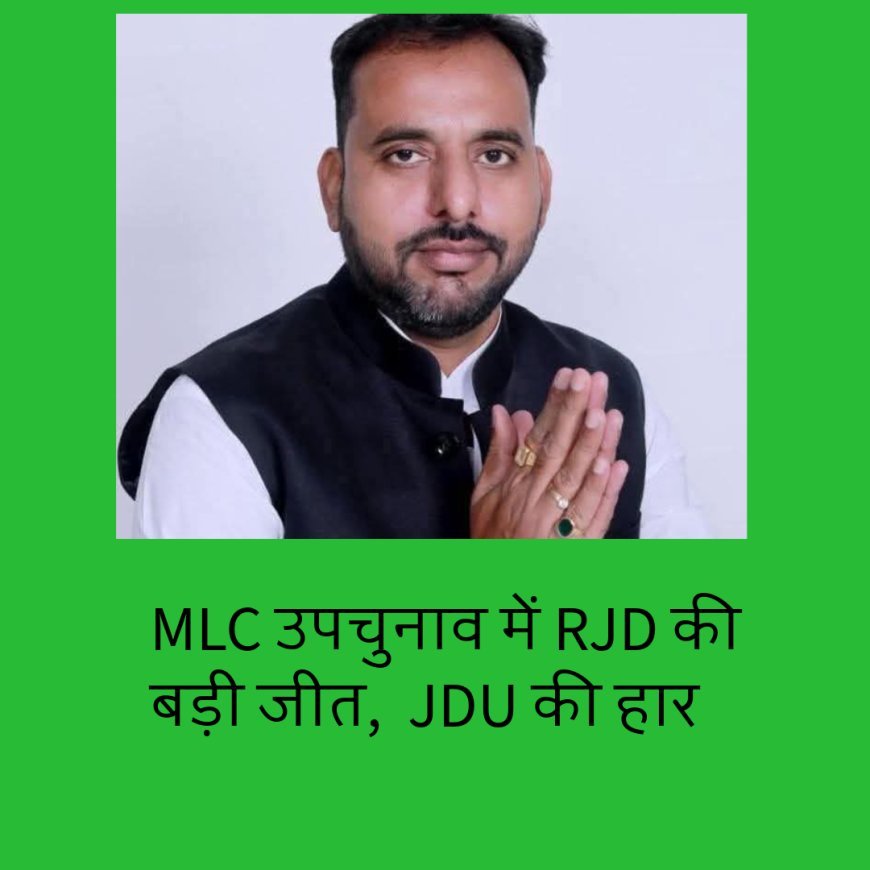 भाजपा जदयू को झटका, एमएलसी चुनाव में आरजेडी प्रत्याशी सोनू राय की जीत