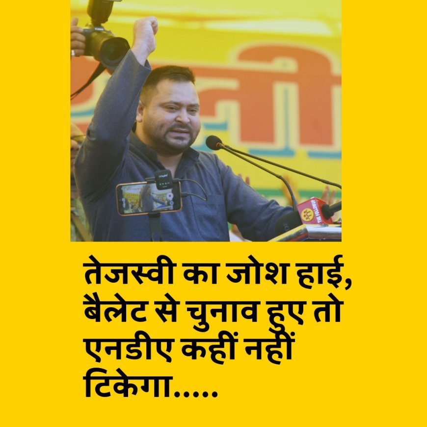 MLC चुनाव जीतने के बाद तेजस्वी का जोश हाई, बैलेट से चुनाव हुए तो एनडीए कहीं नहीं टिकेगा.....