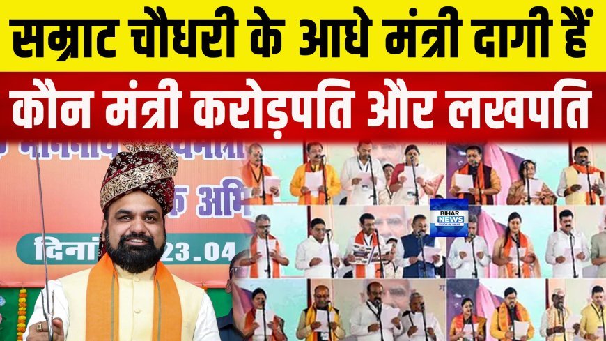 सम्राट सरकार में आधे मंत्री दागी, 90 प्रतिशत मंत्री करोड़पति....