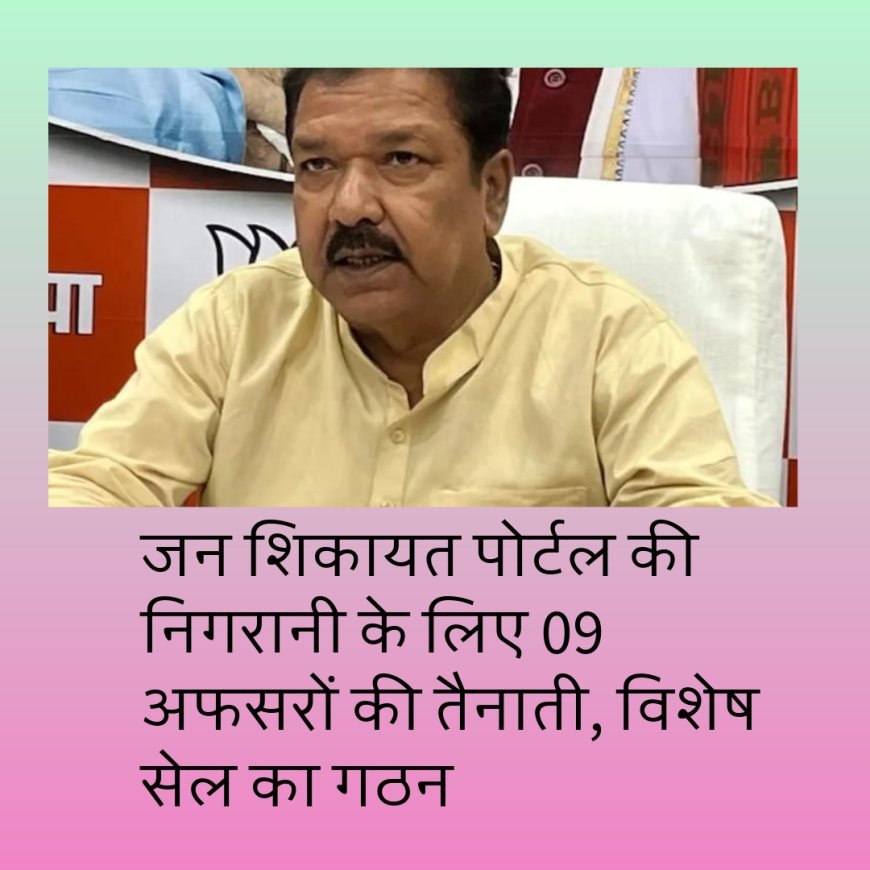 बिहार सरकार की बड़ी पहल, जन शिकायत पोर्टल की निगरानी के लिए 09 अफसरों की तैनाती, विशेष सेल का गठन