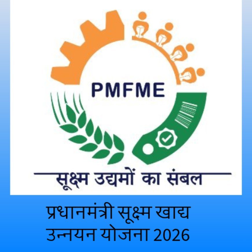 बिहार में फूड प्रोसेसिंग यूनिट लगाने पर 01 करोड़ तक का लोग, 10 लाख तक अनुदान....