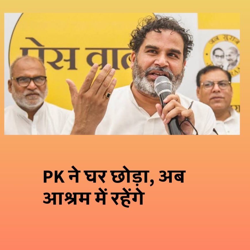 PK ने घर छोड़ा, अब आश्रम में रहेंगे