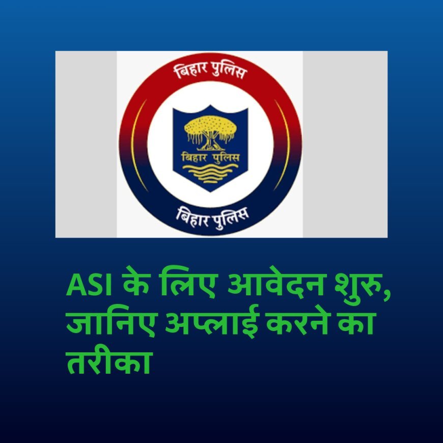 बिहार: असिस्टेंट सब इंस्पेक्टर पदों पर आवेदन शुरु, जानिए अप्लाई करने का तरीका