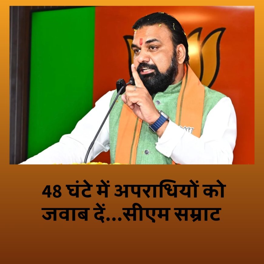 सीएम सम्राट चौधरी का बिहार पुलिस को आदेश, 48 घंटे में अपराधियों को जवाब दें...