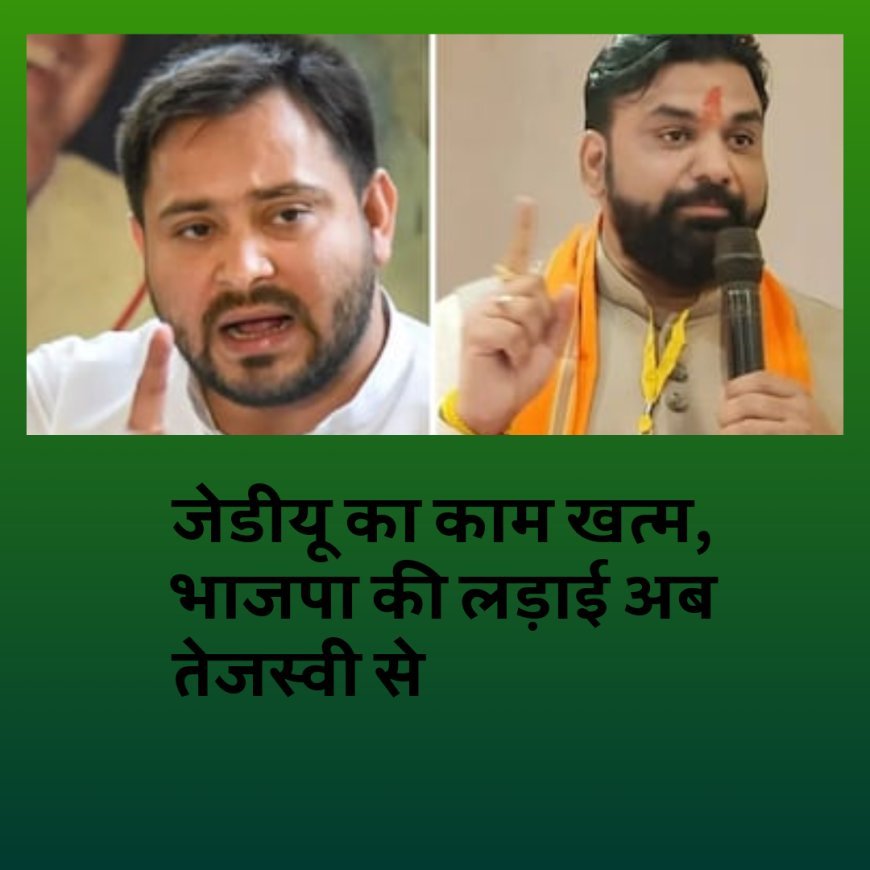 जेडीयू का काम खत्म, भाजपा की लड़ाई अब तेजस्वी से