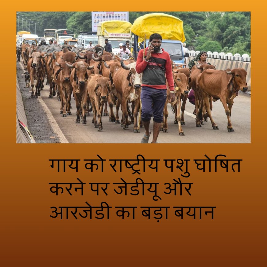 गाय को राष्ट्रीय पशु घोषित करने पर जेडीयू और आरजेडी का बड़ा बयान....