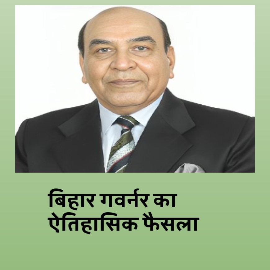 बिहार के सभी विश्वविद्यालयों में अब एडमिशन, अटेंडेंस से लेकर रिजल्ट तक सब ऑनलाइन, गर्वनर सैयद अता हसनैन का ऐतिहासिक फैसला
