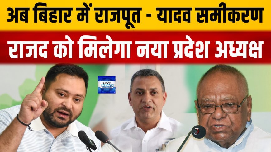बिहार में सवर्ण यादव एकता की आहट, राजपूत नेता बनेंगे आरजेडी के प्रदेश अध्यक्ष !