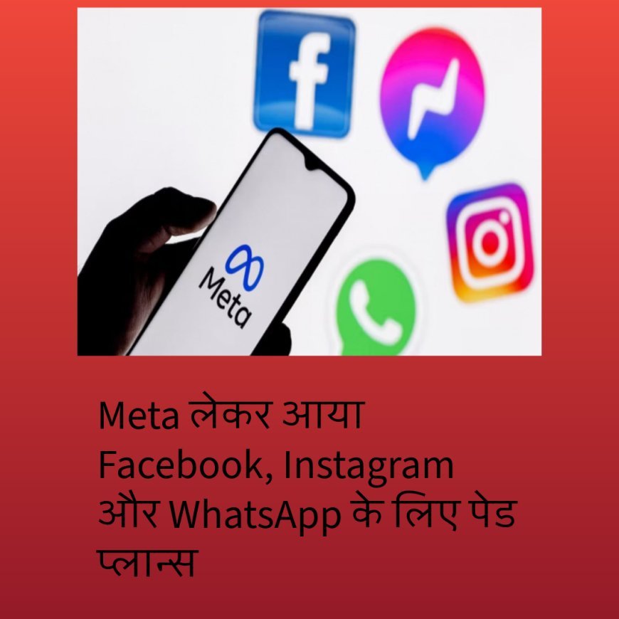 Meta लेकर आया Facebook, Instagram और WhatsApp के लिए पेड प्लान्स