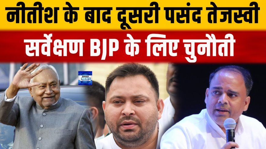 सम्राट से ज्यादा लोकप्रिय तेजस्वी, नीतीश अब भी पहले नंबर पर.....
