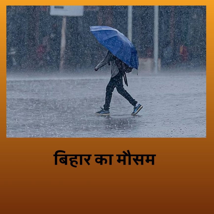 बिहार के मौसम में बड़ा बदलाव, अगले 24 घंटे में आंधी, पानी, ओला गिरने के आसार...