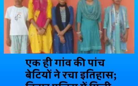 एक ही गांव की 05 बेटियों का पुलिस सेवा में चयन, इलाके में खुशी की लहर....