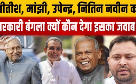 भाजपा जेडीयू के नेताओं को किस हैसियत से पटना में सरकारी बंगला दिया गया है, विपक्ष ने पूछे सवाल, सरकार के पास कोई जवाब नहीं....