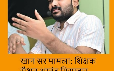खान सर मामला: शिक्षक रौशन आनंद गिरफ्तार