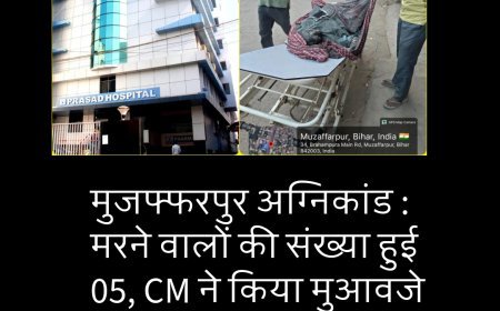 मुजफ्फरपुर अग्निकांड : मरने वालों की संख्या हुई 05, CM ने किया मुआवजे का ऐलान