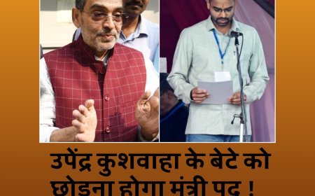 उपेंद्र कुशवाहा के बेटे को छोड़ना होगा मंत्री पद
