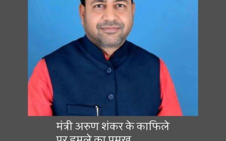 बिहार : मंत्री अरुण शंकर के काफिले पर हमले का प्रमुख साजिशकर्ता गिरफ्तार, 07 आरोपी दबोचे गए