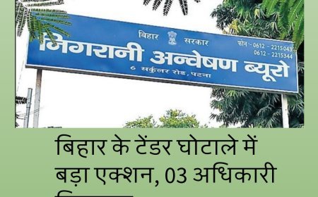 बिहार के टेंडर घोटाले में बड़ा एक्शन, 03 अधिकारी गिरफ्तार