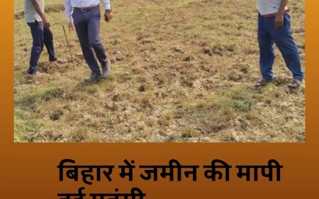 बिहार में जमीन की मापी हुई महंगी, सरकार ने जारी की नई रेट लिस्ट