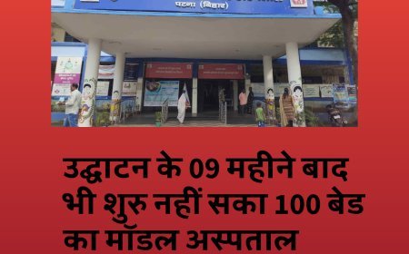 दुर्दशा बिहार की: उद्घाटन के 09 महीने बाद भी शुरु नहीं सका 100 बेड का मॉडल अस्पताल, बिजली तक नहीं...