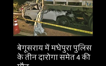 बेगूसराय: दर्दनाक हादसे में चार पुलिसकर्मियों की मौत