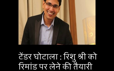 टेंडर घोटाले का मास्टरमाइंड रिशु श्री आएगा रिमांड पर, सात दिन की कस्टडी और सौ सवाल