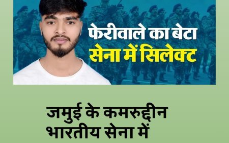 बिहार के कमरुद्दीन का भारतीय सेना में गौरवपूर्ण चयन, अब्बा करते हैं फेरी !