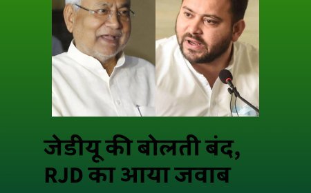 जरुरत से ज्यादा बोलना जेडीयू प्रवक्ताओं को पड़ा भारी, आरजेडी के जवाब से बोलती बंद.....