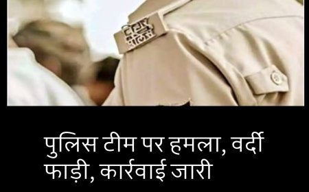 बिहार: पुलिस टीम पर हमला, वर्दी फाड़ी, कार्रवाई जारी