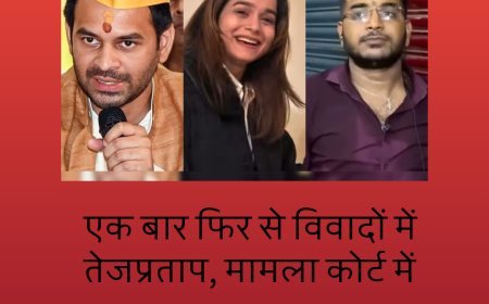 एक बार फिर विवाद में तेजप्रताप, कोर्ट में मामला, जबरन घर में घुसने का आरोप