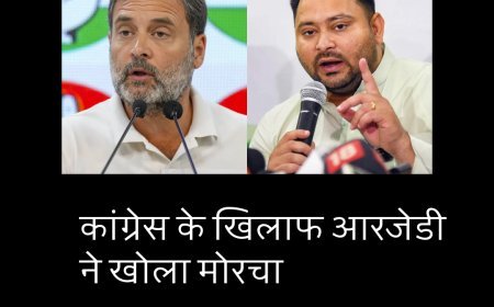 कांग्रेस के खिलाफ आरजेडी ने खोला मोरचा, महागठबंधन की नाव डगमगाई...