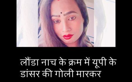 लौंडा नाच के क्रम में यूपी के डांसर की गोली मारकर हत्या