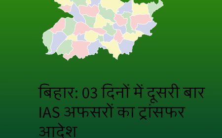 बिहार में रविवार की रात फिर ट्रांसफर आदेश, 15 अधिकारियों का नाम शामिल