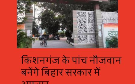 किशनगंज के पांच नौजवान बनेंगे बिहार सरकार में अफसर