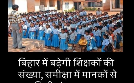 बिहार में बढ़ेगी शिक्षकों की संख्या, समीक्षा में मानकों से कम मिली संख्या