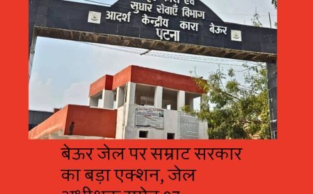 बेऊर जेल पर सम्राट सरकार का बड़ा एक्शन, जेल अधीक्षक समेत 07 अधिकारी सस्पेंड