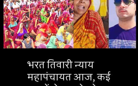 भरत तिवारी न्याय महापंचायत आज, कई राज्यों से आ रहे लोग, PK भी शामिल होंगे..