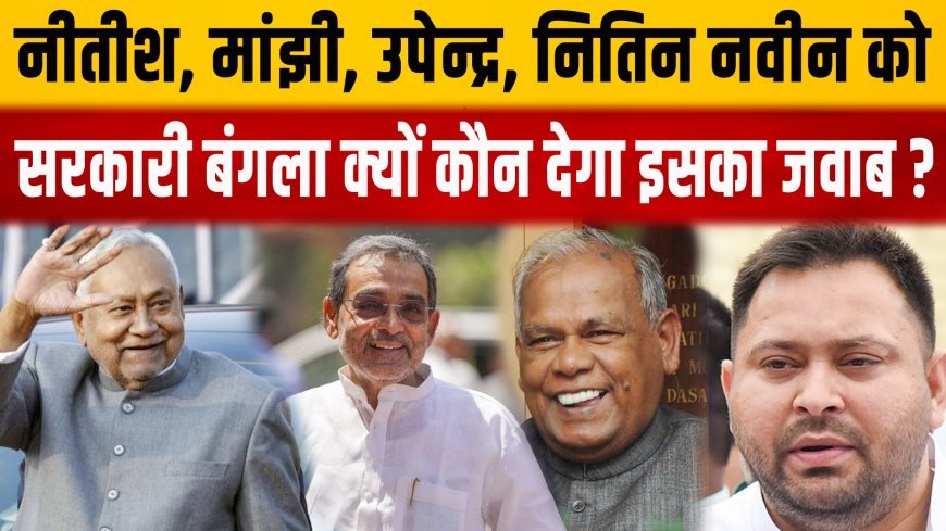 भाजपा जेडीयू के नेताओं को किस हैसियत से पटना में सरकारी बंगला दिया गया है, विपक्ष ने पूछे सवाल, सरकार के पास कोई जवाब नहीं....