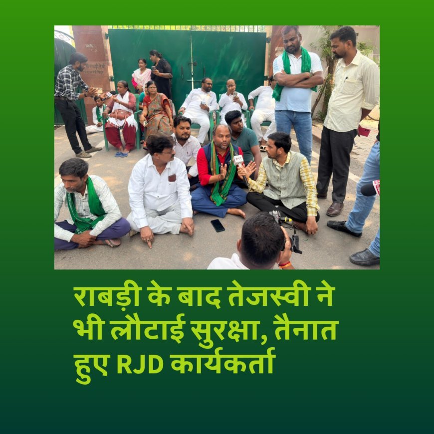 राबड़ी के बाद तेजस्वी ने भी लौटाई सुरक्षा, घर के बाहर तैनात हुए राजद कार्यकर्ता