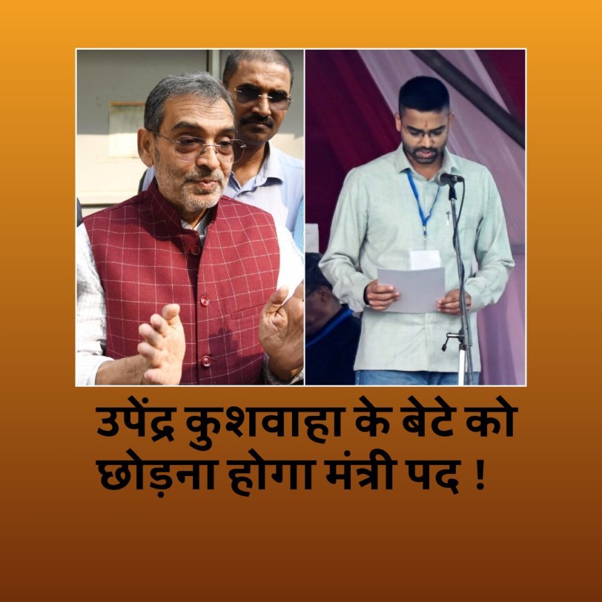 उपेंद्र कुशवाहा के बेटे को छोड़ना होगा मंत्री पद