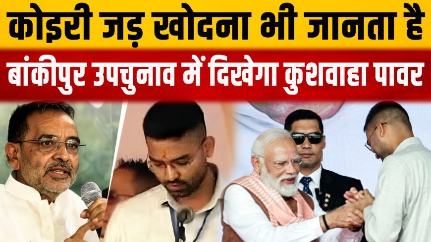 बिहार का कुशवाहा समाज गुस्से में, बांकीपुर उपचुनाव में कहीं खेल न हो जाए....